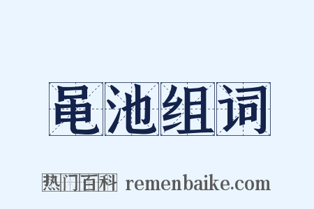 黾池组词是什么意思的图片